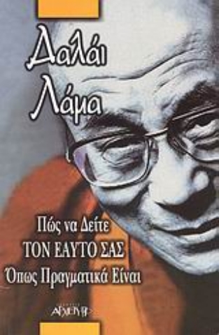 Εικόνα της Πώς να δείτε τον εαυτό σας όπως πραγματικά είναι .