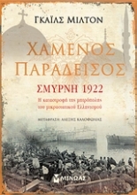 Εικόνα Χαμένος παράδεισος: Σμύρνη 1922 .