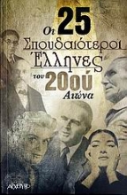 Εικόνα Οι 25 σπουδαιότεροι Έλληνες του 20ού αιώνα