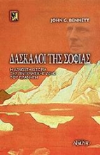 Εικόνα Δάσκαλοι της σοφίας.