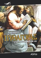 Εικόνα Πυθαγόρας, Η ζωή και η διδασκαλία του.