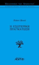 Εικόνα Η εσωτερική πραγμάτωση .