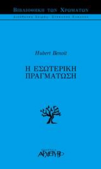 Εικόνα Η εσωτερική πραγμάτωση .
