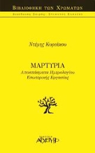 Εικόνα Μαρτυρία, Αποσπάσματα ημερολογίου εσωτερικής εργασίας .