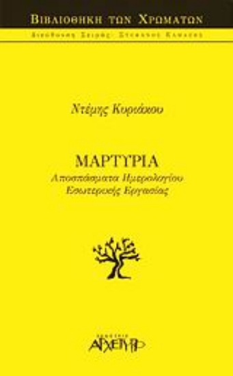 Εικόνα Μαρτυρία, Αποσπάσματα ημερολογίου εσωτερικής εργασίας .