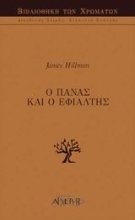 Εικόνα Ο Πάνας και ο εφιάλτης.