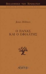 Εικόνα της Ο Πάνας και ο εφιάλτης.