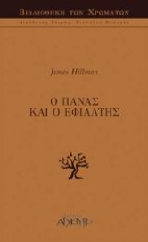 Εικόνα της Ο Πάνας και ο εφιάλτης.