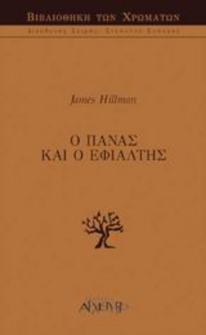 Εικόνα της Ο Πάνας και ο εφιάλτης.