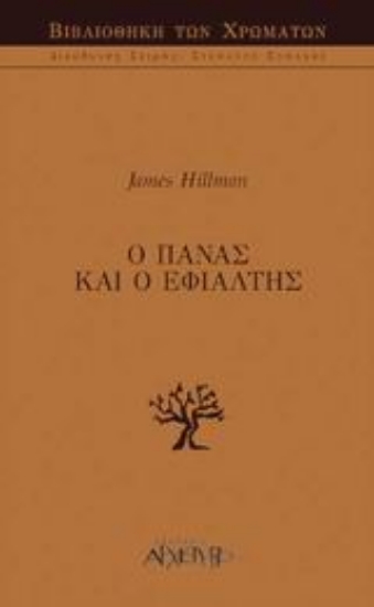 Εικόνα της Ο Πάνας και ο εφιάλτης.