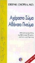 Εικόνα της Αγέραστο σώμα αθάνατο πνεύμα .