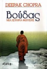 Εικόνα Βούδας, Μια Ιστορία Φώτισης .