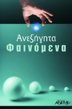 Εικόνα Ανεξήγητα φαινόμενα .