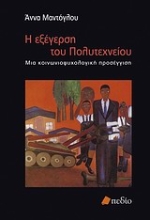 Εικόνα Η εξέγερση του Πολυτεχνείου