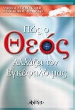 Εικόνα Πώς ο Θεός αλλάζει τον εγκέφαλό μας .