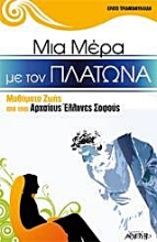 Εικόνα Μια μέρα με τον Πλάτωνα