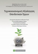 Εικόνα Τεχνοοικονομική αξιολόγηση επενδύσεων