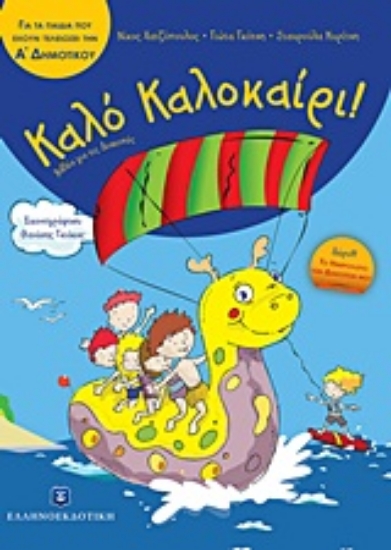Εικόνα Καλό Καλοκαίρι!: Για τα παιδιά που έχουν τελειώσει την Α΄ δημοτικού .