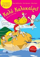 Εικόνα Καλό Καλοκαίρι!: Για τα παιδιά που έχουν τελειώσει την Β΄ δημοτικού .