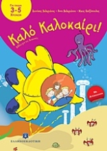 Εικόνα Καλό Καλοκαίρι!: Για παιδά 3-5 χρονών.