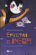 Εικόνα Έρχεται ο Ίνξορ