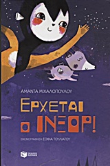 Εικόνα Έρχεται ο Ίνξορ