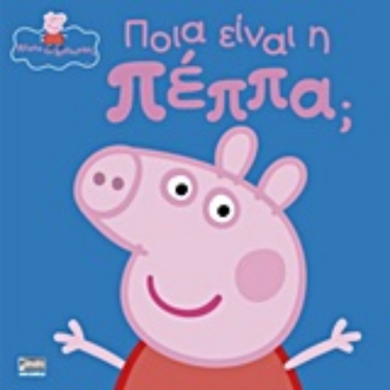 Εικόνα Ποια είναι η Πέππα; .