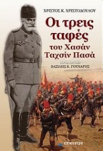 Εικόνα Οι τρεις ταφές το Χασάν Ταχσίν Πασά