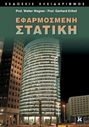 Εικόνα της Εφαρμοσμένη στατική