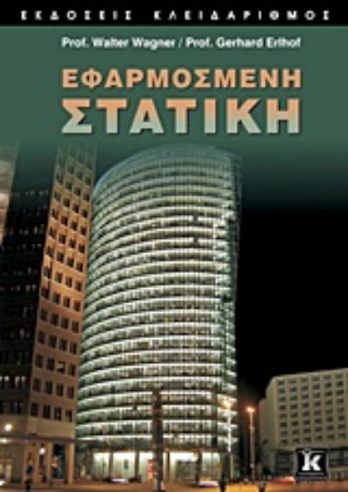 Εικόνα της Εφαρμοσμένη στατική