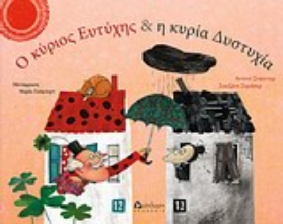 Εικόνα Ο κύριος Ευτύχης και η κυρία Δυστυχία