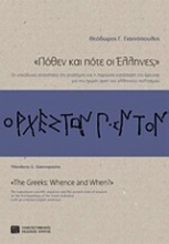 Εικόνα Πόθεν και πότε οι ΄Ελληνες;