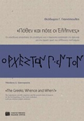 Εικόνα Πόθεν και πότε οι ΄Ελληνες;
