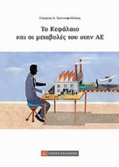 Εικόνα Το κεφάλαιο και οι μεταβολές του στην ΑΕ
