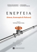 Εικόνα Ενέργεια: Δίκαιο, οικονομία και πολιτική