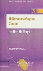 Εικόνα Η φαινομενολογική σκέψη του Bert Hellinger .