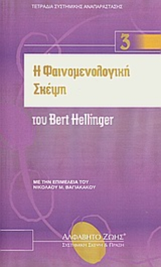 Εικόνα Η φαινομενολογική σκέψη του Bert Hellinger .