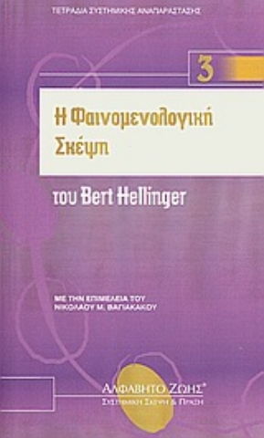 Εικόνα της Η φαινομενολογική σκέψη του Bert Hellinger.