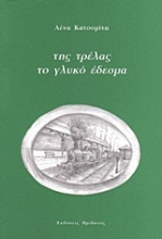 Εικόνα Της τρέλας το γλυκό έδεσμα