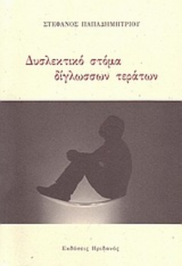 Εικόνα Δυσλεκτικό στόμα δίγλωσσων τεράτων