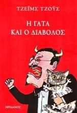 Εικόνα Η γάτα και ο διάβολος