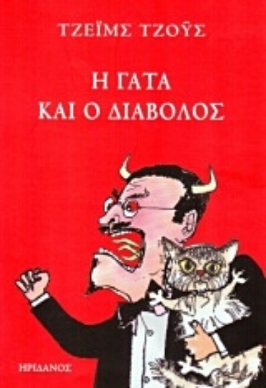 Εικόνα Η γάτα και ο διάβολος