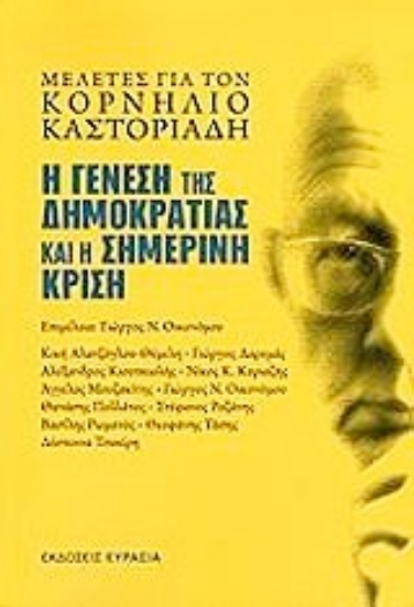 Εικόνα Η γένεση της δημοκρατίας και η σημερινή κρίση