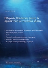 Εικόνα Ελληνικές θαλάσσιες ζώνες και οριοθέτηση με γειτονικά κράτη