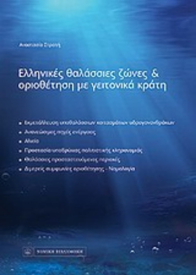 Εικόνα Ελληνικές θαλάσσιες ζώνες και οριοθέτηση με γειτονικά κράτη