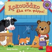 Εικόνα Αρκουδάκο έλα στη φάρμα!