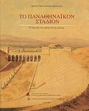 Εικόνα Το Παναθηναϊκόν στάδιον