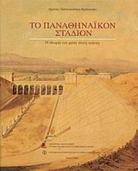 Εικόνα Το Παναθηναϊκόν στάδιον