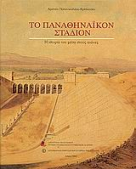 Εικόνα Το Παναθηναϊκόν στάδιον