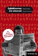 Εικόνα Εμβαθύνοντας στα ελληνικά